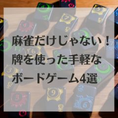 麻雀だけじゃない！牌を使った手軽なボードゲーム4選