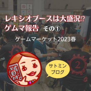 レキシオブースは大盛況⁉ゲムマ報告その①～ゲームマーケット2023春