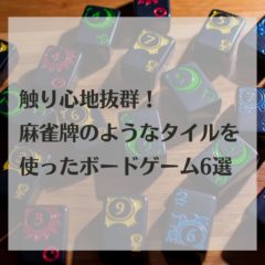 触り心地抜群！麻雀牌のようなタイルを使ったボードゲーム6選