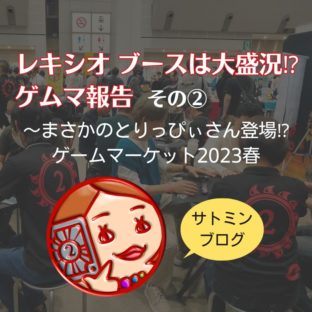 レキシオ ブースは大盛況⁉ゲムマ報告その②～まさかのとりっぴぃさん登場⁉ゲームマーケット2023春