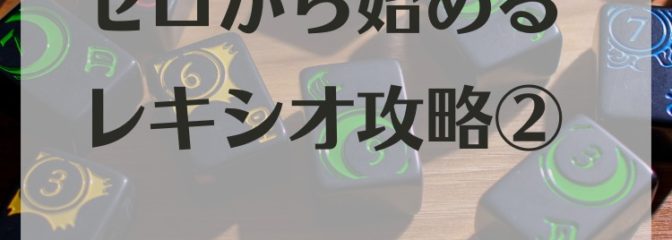 レキシオブログ1