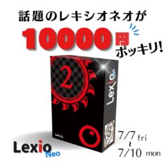 LexioStoreSALE開催中！