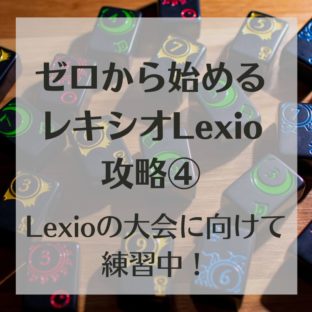 ゼロから始めるレキシオ(Lexio)攻略④～Lexioの大会に向けて練習中！～