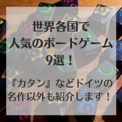 世界各国で人気のボードゲーム9選！『カタン』などドイツの名作以外も紹介します！