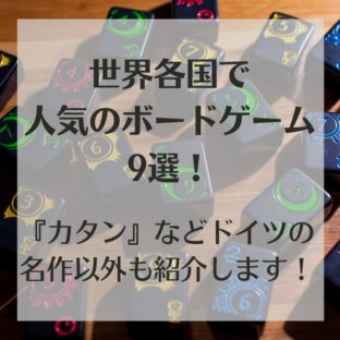 世界各国で人気のボードゲーム9選！『カタン』などドイツの名作以外も紹介します！