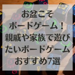 お盆こそボードゲーム！親戚や家族で遊びたいボードゲームおすすめ7選