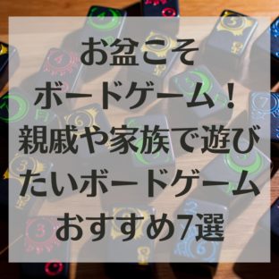 お盆こそボードゲーム！親戚や家族で遊びたいボードゲームおすすめ7選