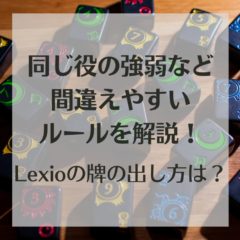 『Lexio（レキシオ）』の牌の出し方は？同じ役の強弱など、間違えやすいルールを解説！