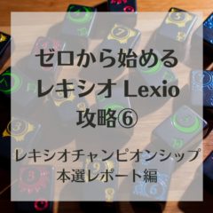 ゼロから始めるレキシオ(Lexio)攻略⑥～レキシオチャンピオンシップ本選レポート～