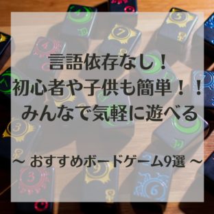 言語依存なし！初心者や子供にも簡単なおすすめボードゲーム9選