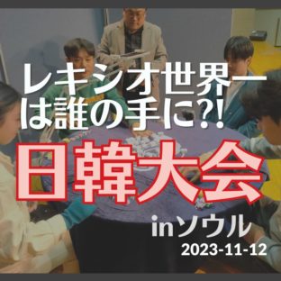 ボードゲーム世界大会！レキシオ初！日韓大会開催 in ソウル