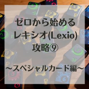 ゼロから始めるレキシオ(Lexio)攻略⑨～はじめてのスペシャルカード～