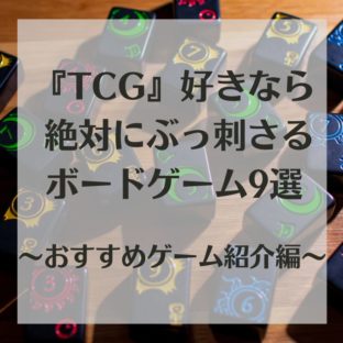 『遊戯王』『ポケカ』好きならぶっ刺さるボードゲーム9選～TCG好きにおすすめのゲームを紹介します～