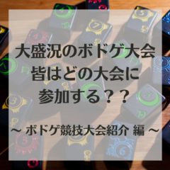 【最新版】2024年開催のボードゲーム競技大会