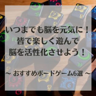 いつまでも脳を元気に！高齢者におすすめボードゲーム6選